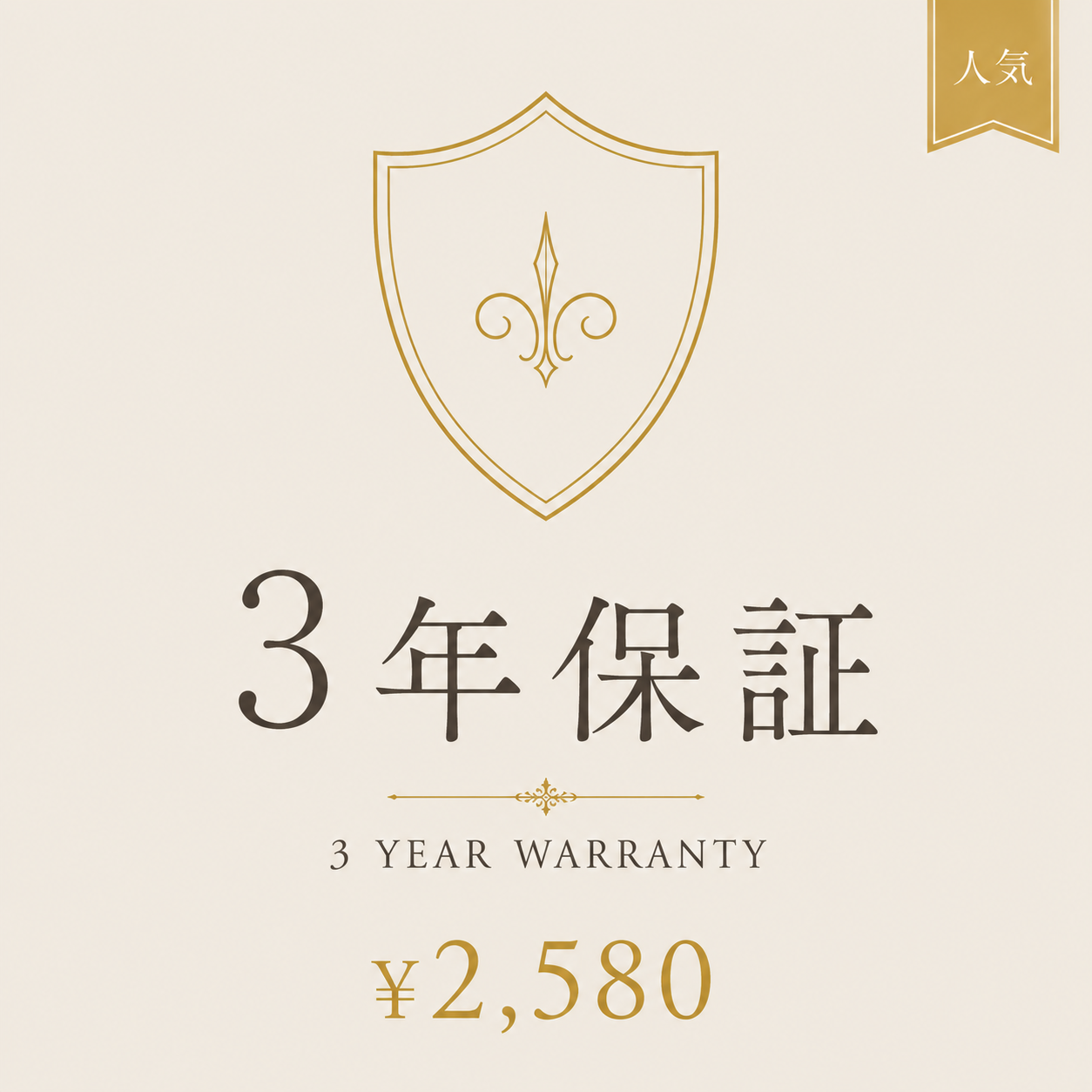 保証サービス 3年プラン