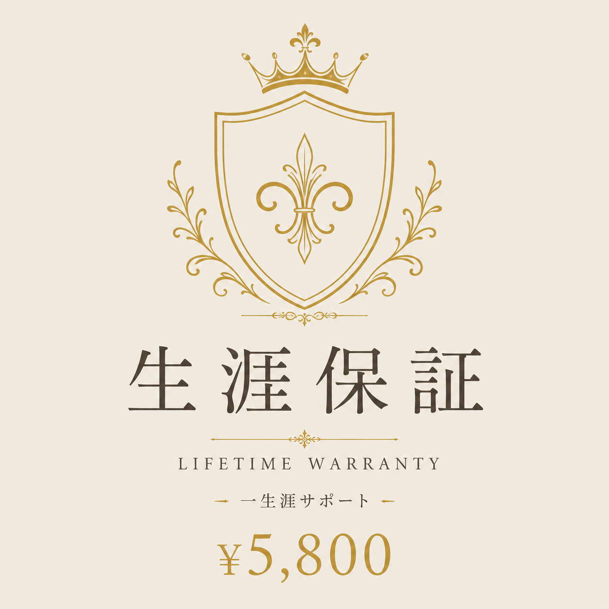 生涯保証サービスプラン