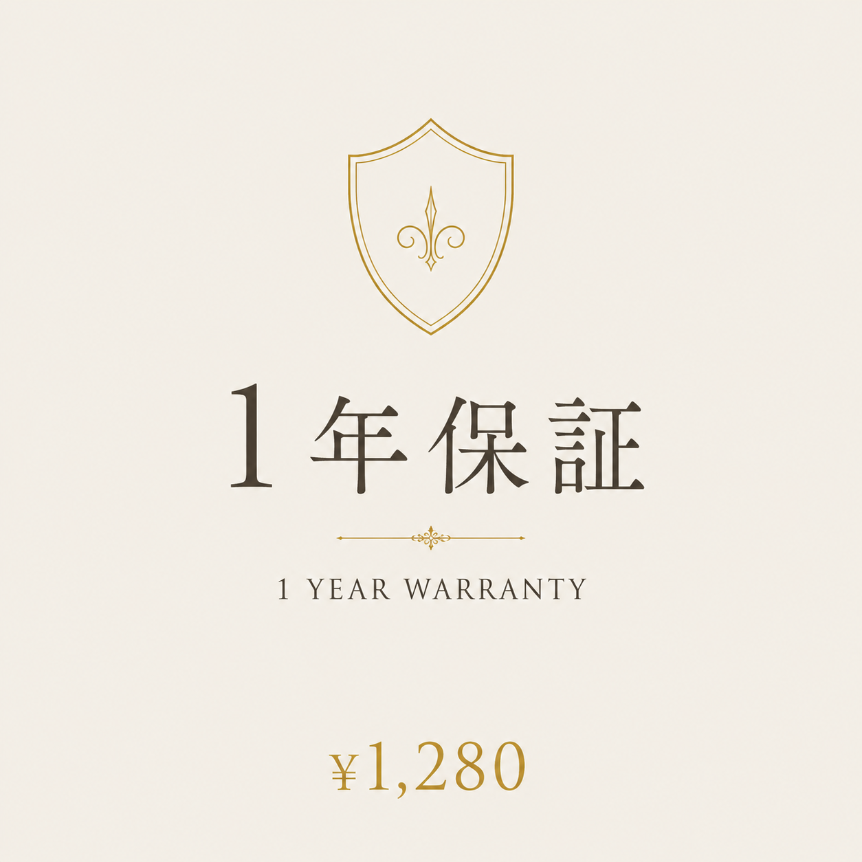 保証サービス 1年プラン